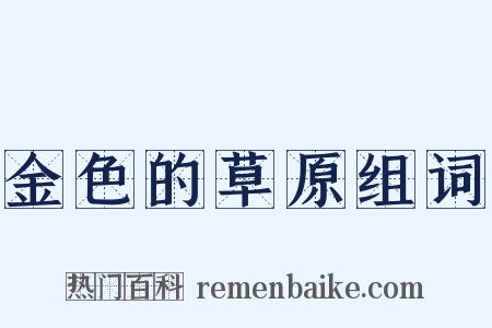 金色的草原组词是什么意思的图片